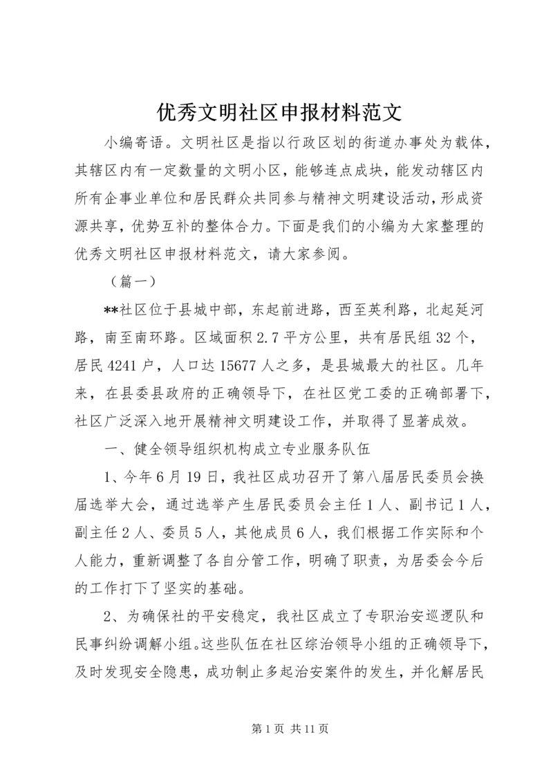 优秀文明社区申报材料范文 (2).docx