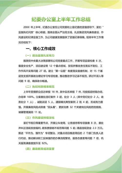 纪委办公室年中工作总结(年度年终通用)