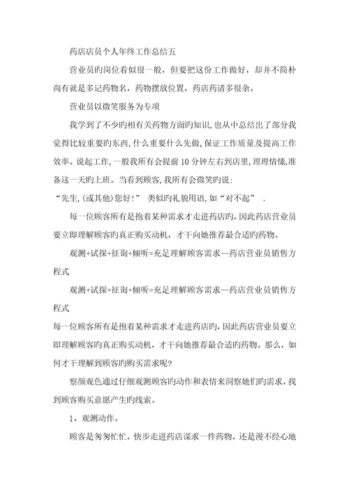 2022年药店店员个人年底工作总结800字