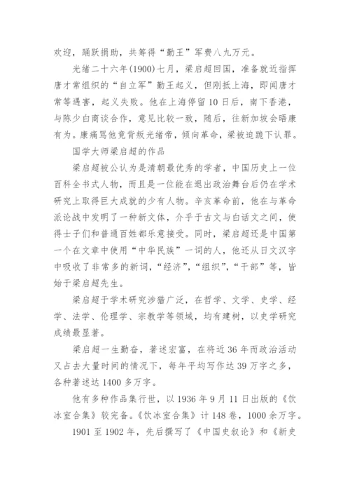 国学大师梁启超的简介.docx