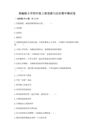 部编版小学四年级上册道德与法治期中测试卷（全国通用）word版.docx