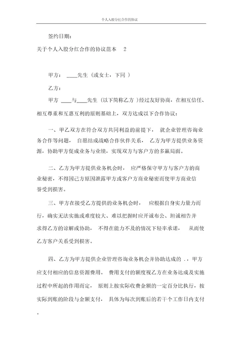 协议书个人入股分红合作的协议