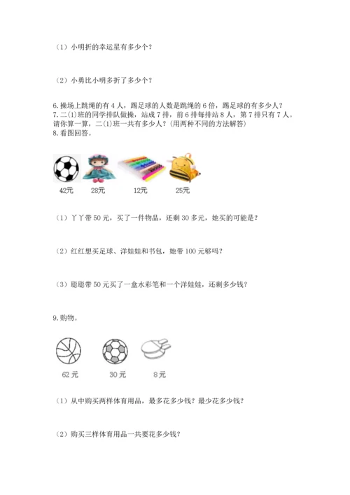 二年级上册数学应用题100道精品（夺冠系列）.docx