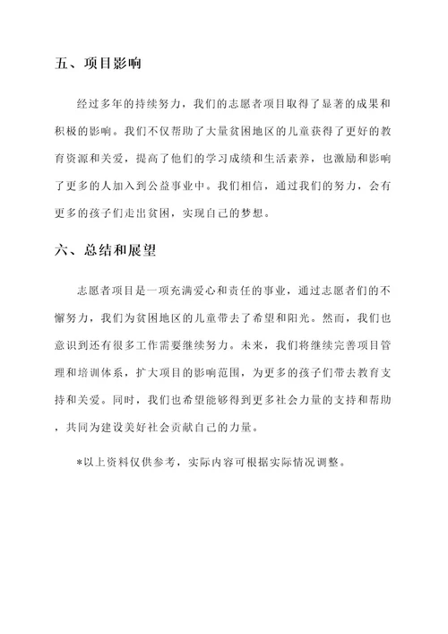 志愿者项目先进事迹材料