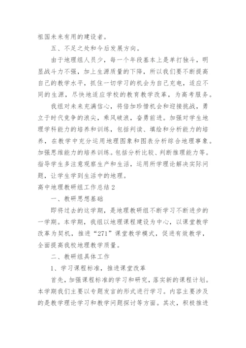 高中地理教研组工作总结_2.docx