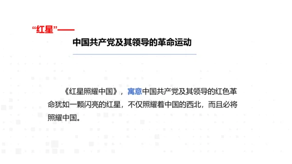 八年级上册语文第三单元名著导读《红星照耀中国》课件