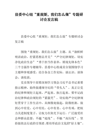 县委中心组“重规矩，我们怎么做”专题研讨会发言稿