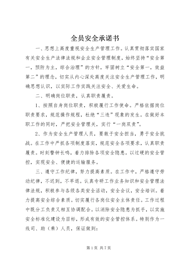 全员安全承诺书.docx