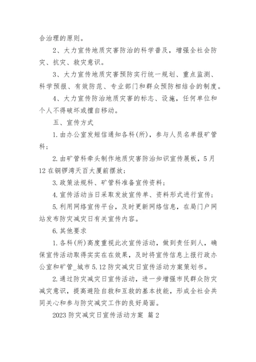 2023防灾减灾日宣传活动方案.docx