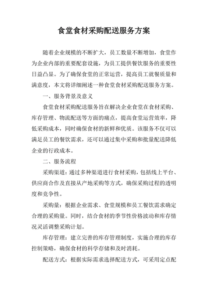食堂食材采购配送服务方案