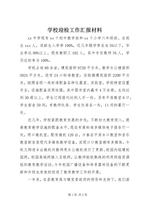 学校迎检工作汇报材料.docx