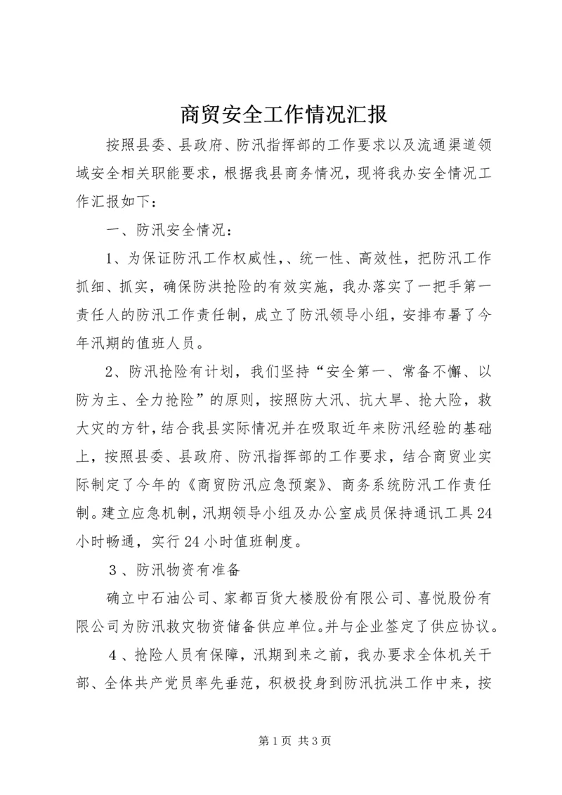 商贸安全工作情况汇报 (2).docx