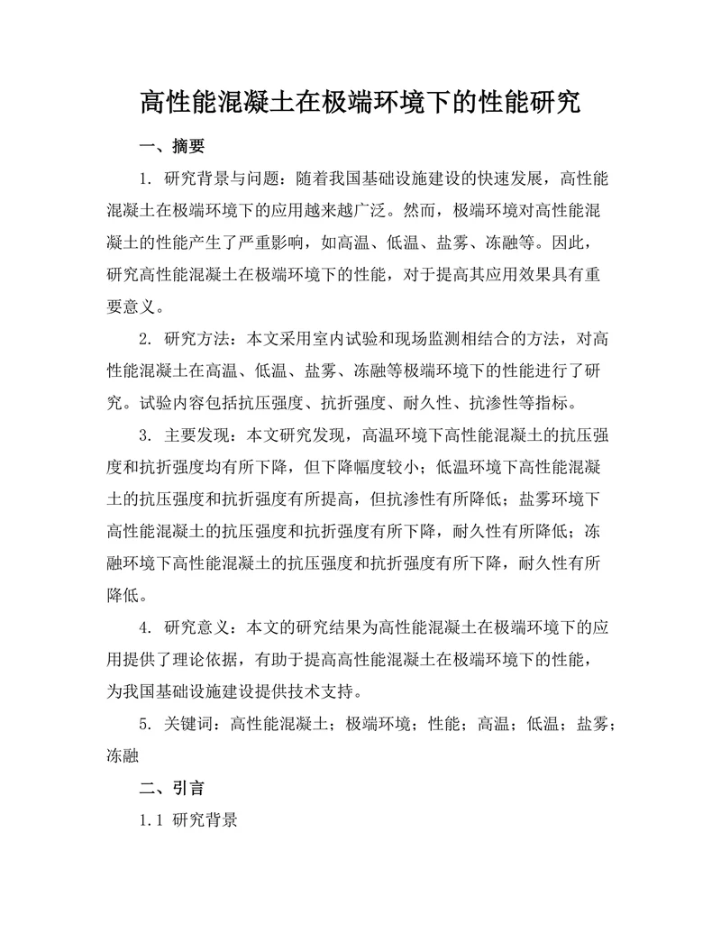 高性能混凝土在极端环境下的性能研究