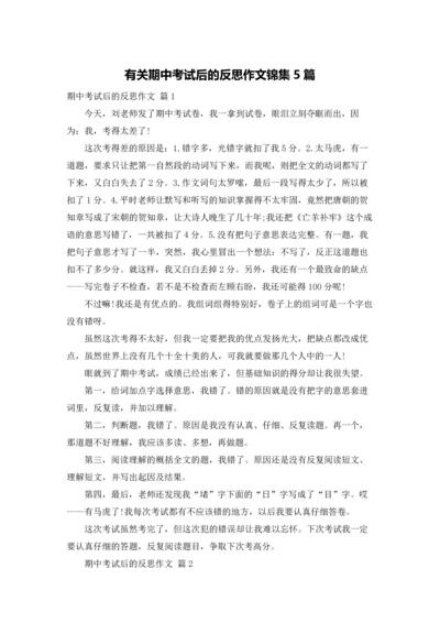 有关期中考试后的反思作文锦集5篇.docx