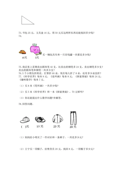 二年级上册数学应用题100道附完整答案（名校卷）.docx
