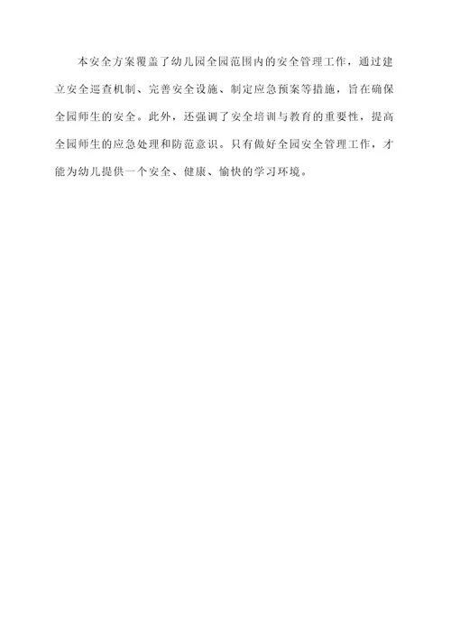 幼儿园园长全园安全方案