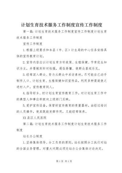 计划生育技术服务工作制度宣传工作制度.docx