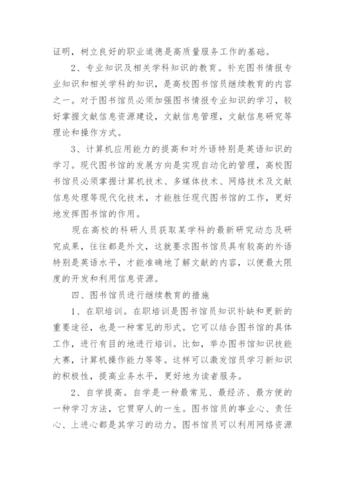 高校图书馆员的继续教育论文.docx