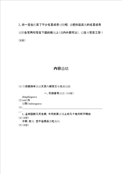 苏教版四年级语文第八册第三单元测试题