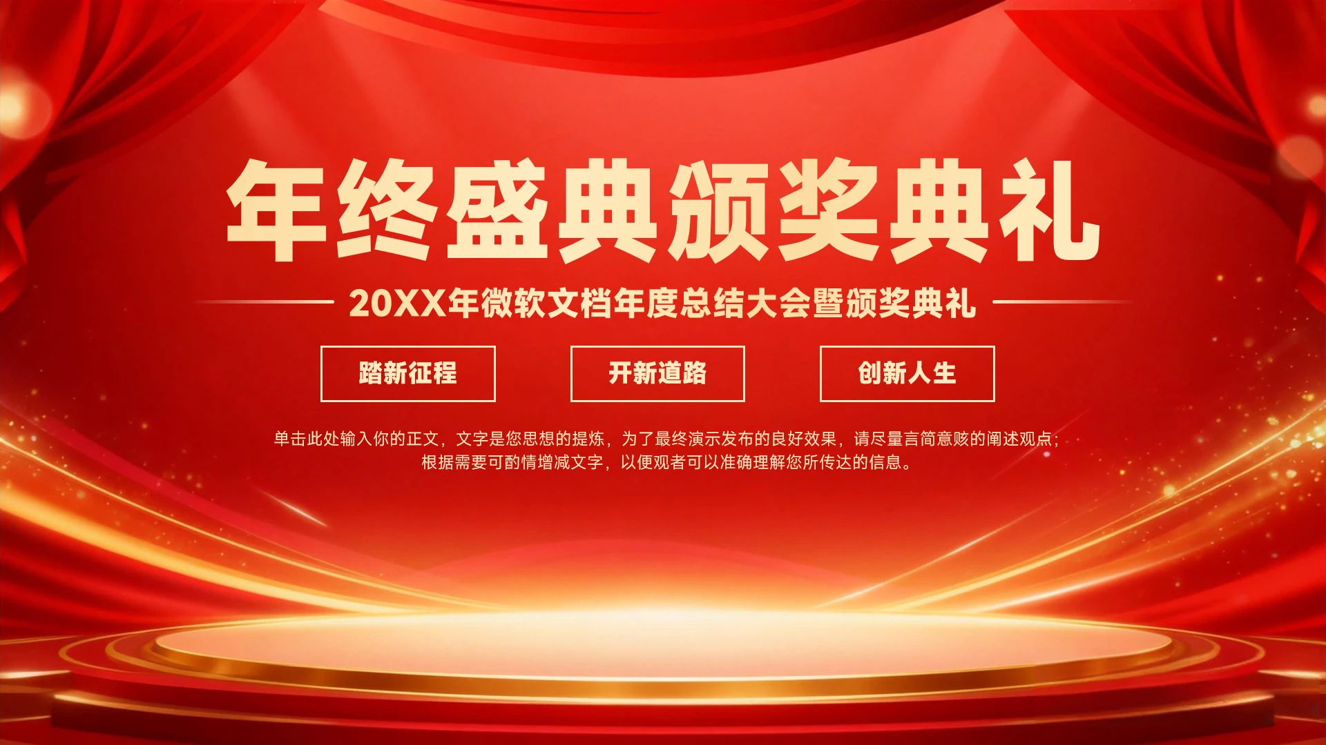 红色大气公司年度总结大会暨颁奖典礼