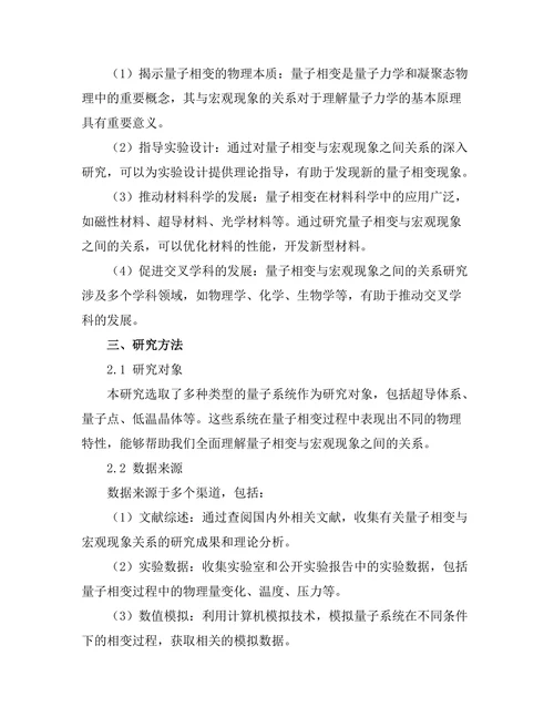 物质的量子相变与宏观现象的关系研究