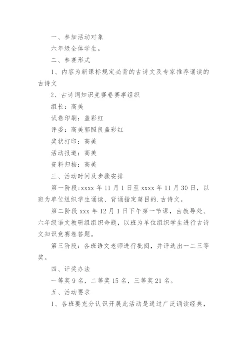 小学古诗词校本课程实施方案.docx