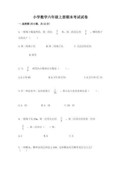 小学数学六年级上册期末考试试卷附参考答案（综合卷）.docx