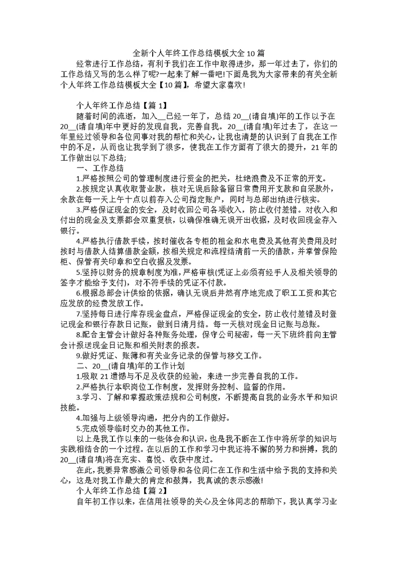 全新个人年终工作总结模板大全10篇