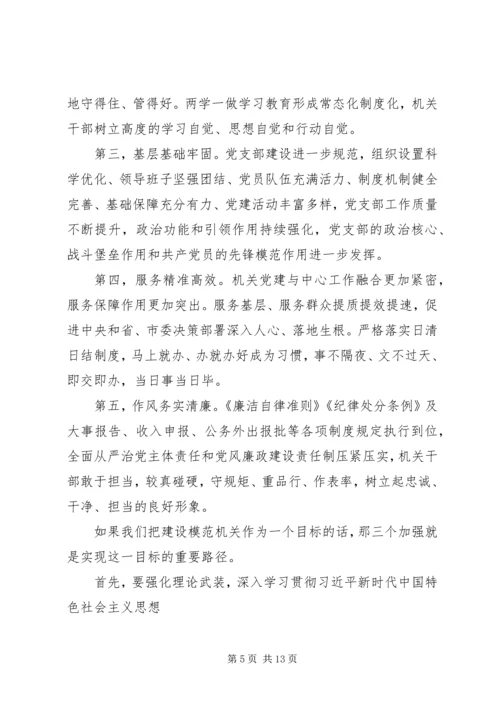 建设新时代模范机关专题党课讲稿.docx