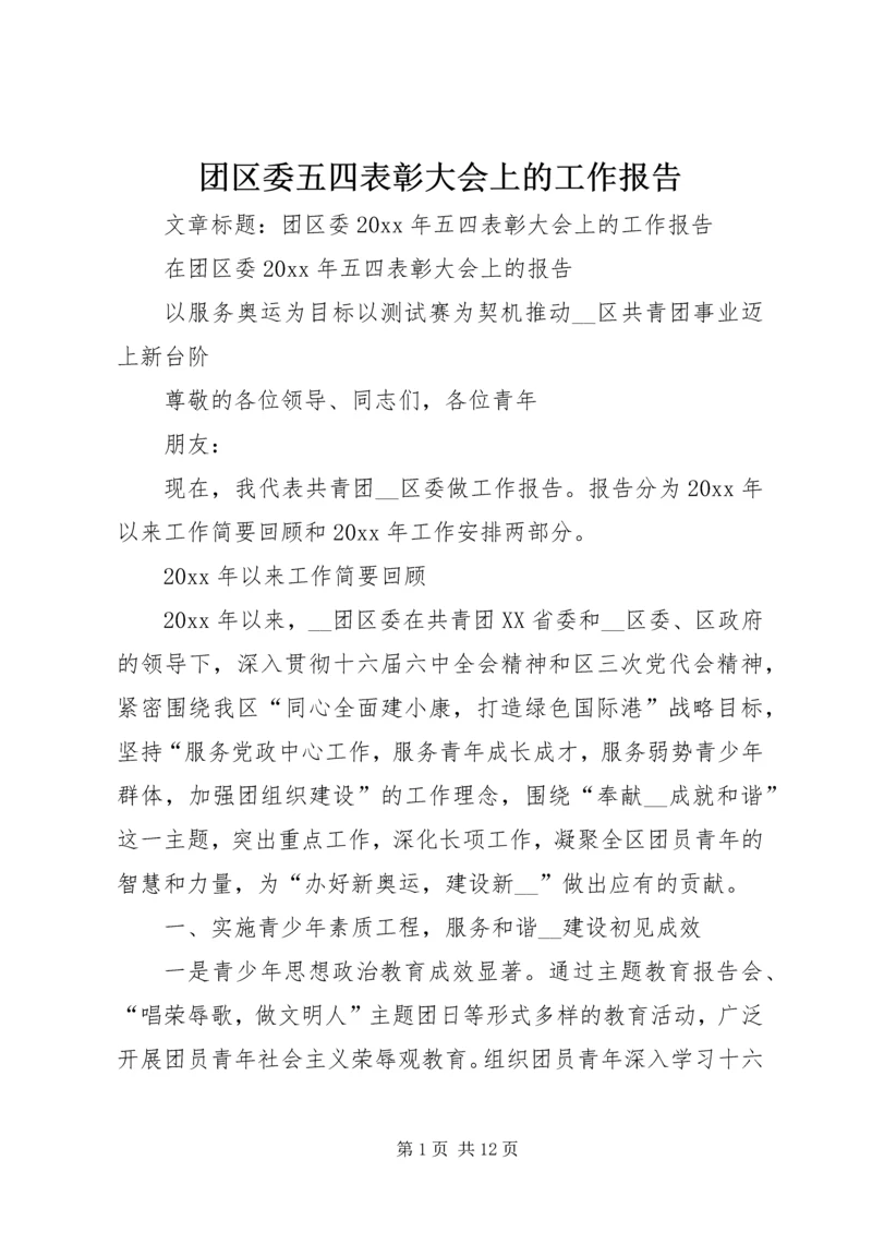 团区委五四表彰大会上的工作报告.docx