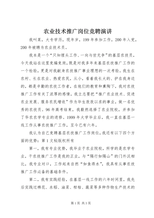 农业技术推广岗位竞聘演讲 (12).docx