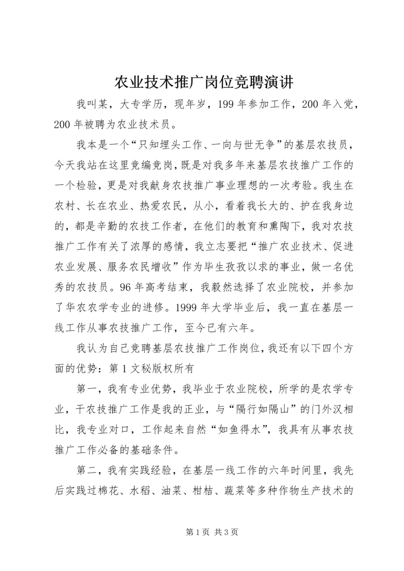 农业技术推广岗位竞聘演讲 (12).docx