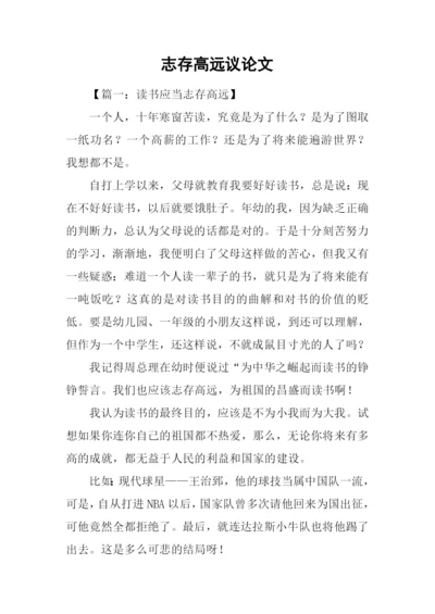 志存高远议论文.docx