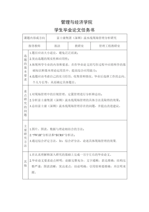 学士论文富士康集团(深圳)流水线现场管理分析研究.docx