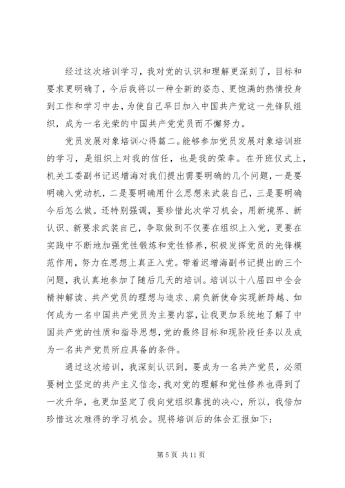 党员发展对象培训心得3篇.docx