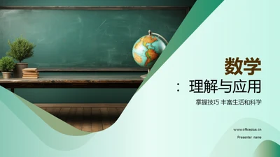 数学：理解与应用