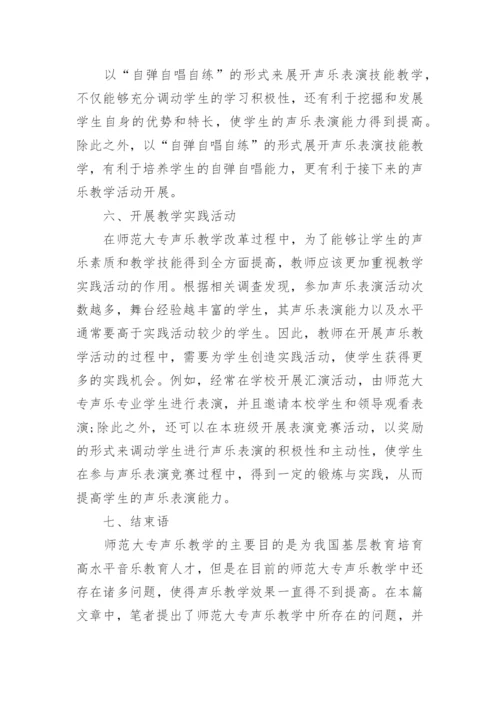 浅析师范大专声乐教学的改革创新论文.docx
