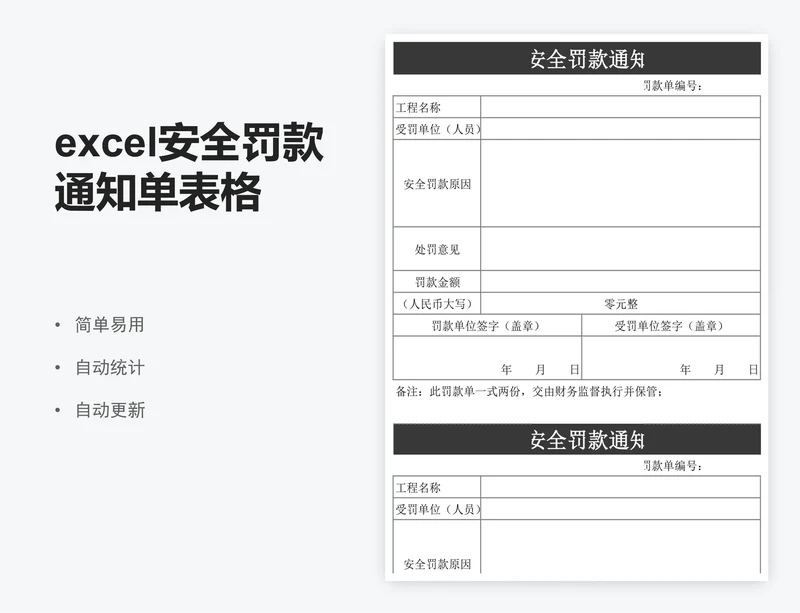 excel安全罚款通知单表格模板
