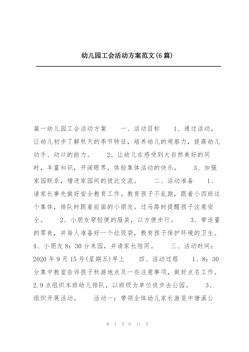 幼儿园工会活动方案范文(6篇).docx