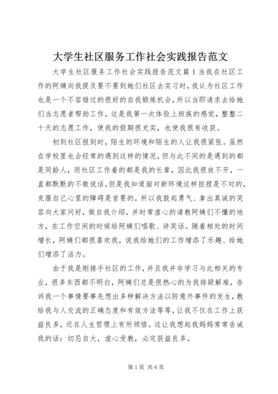 大学生社区服务工作社会实践报告范文.docx