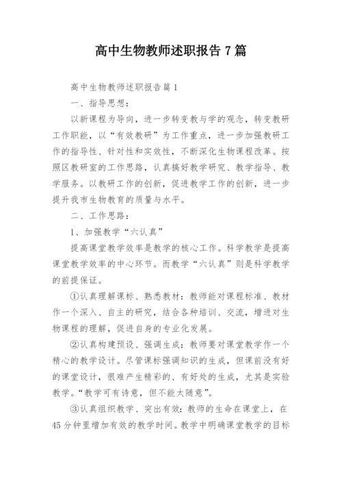 高中生物教师述职报告7篇.docx