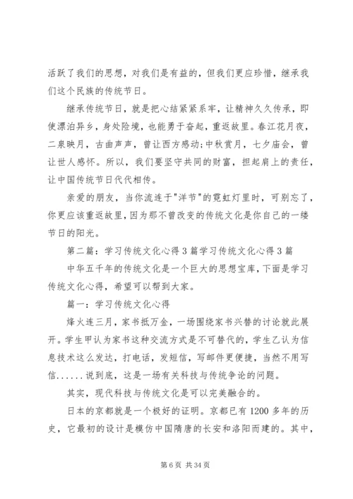 学习传统文化的心得3篇.docx