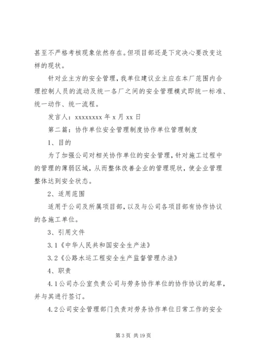 协作单位安全交流发言稿_1.docx