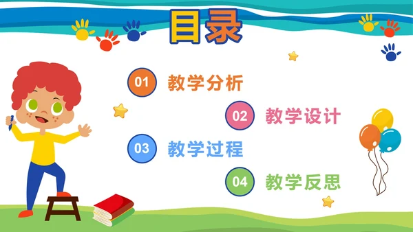 彩色卡通教学说课PPT模板