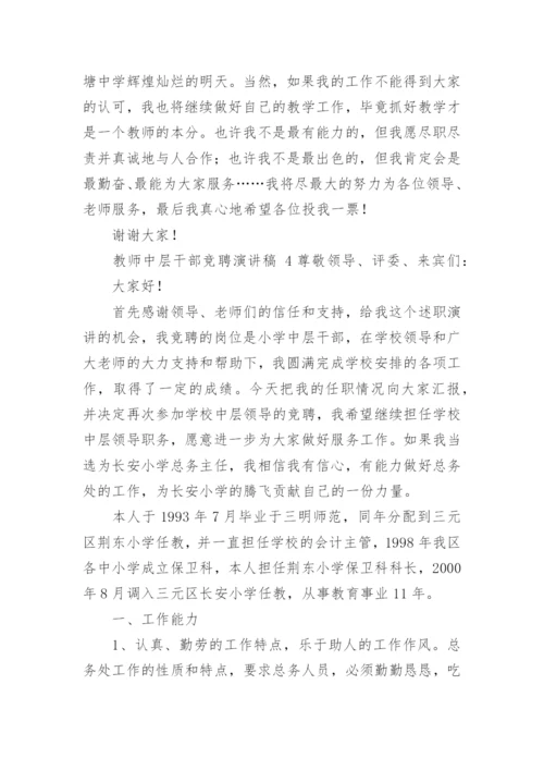 教师中层干部竞聘演讲稿.docx