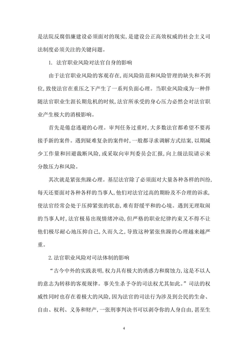 谈谈法官职业风险与防范