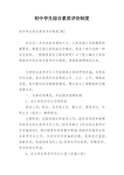 初中学生综合素质评价制度.docx