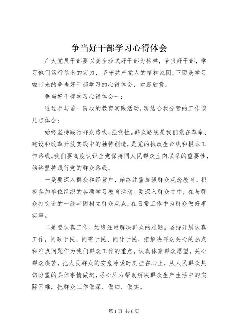 争当好干部学习心得体会.docx