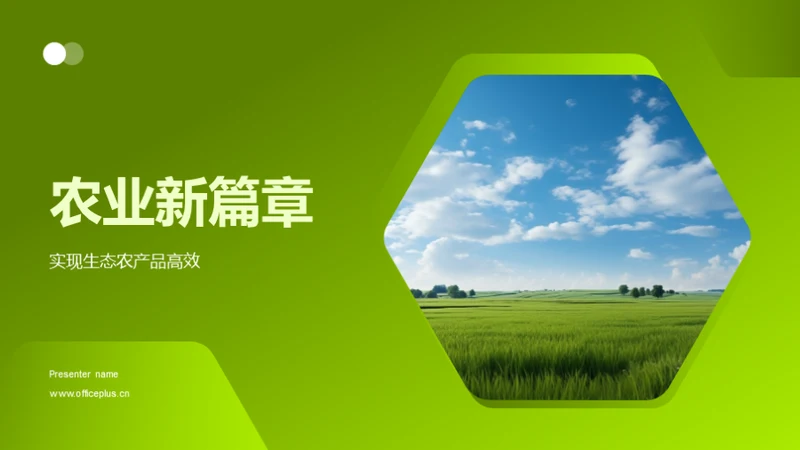 农业新篇章