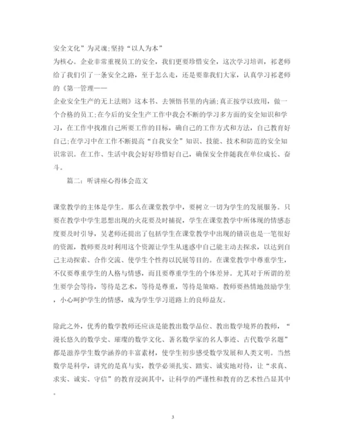 精编听讲座心得体会范文3篇.docx